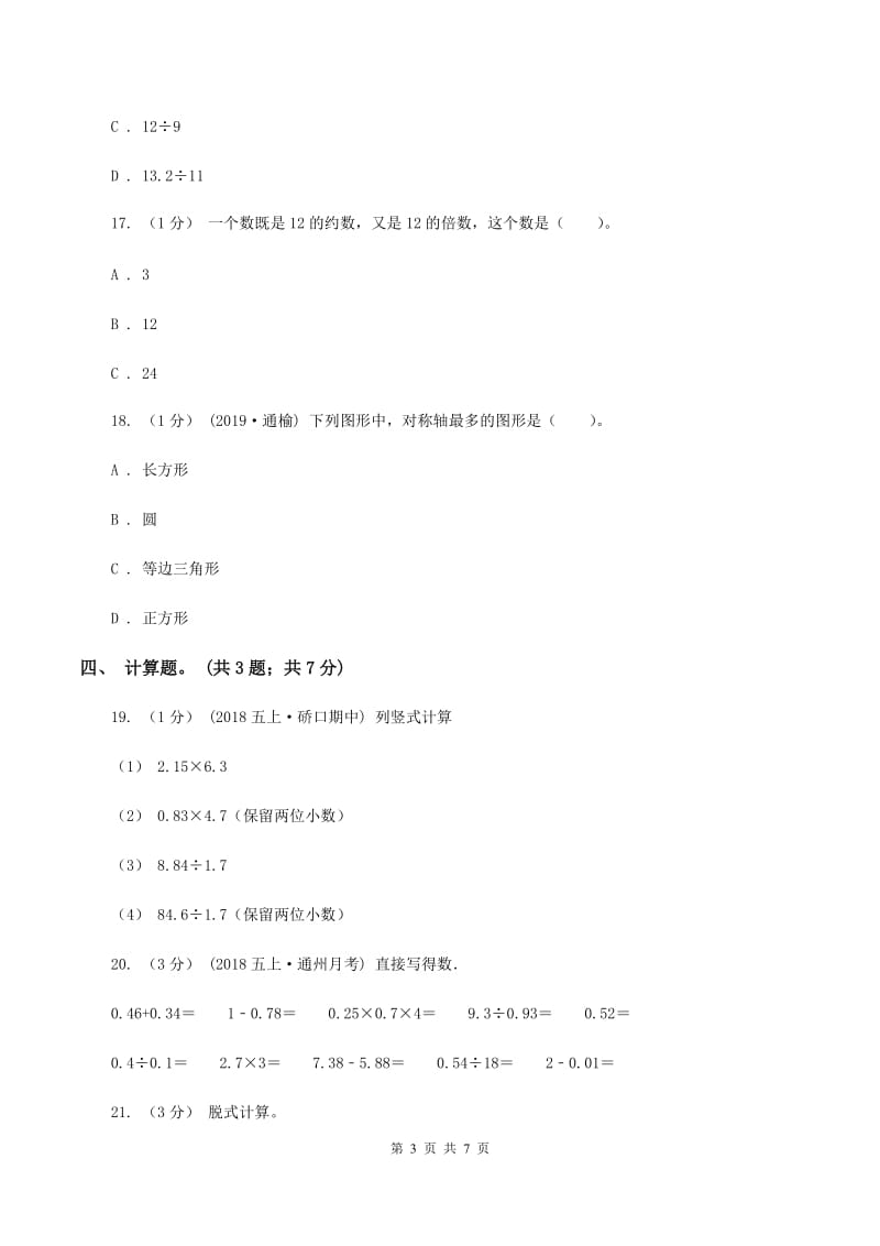 沪教版2019-2020学年五年级上册数学期中考试试卷（II ）卷_第3页