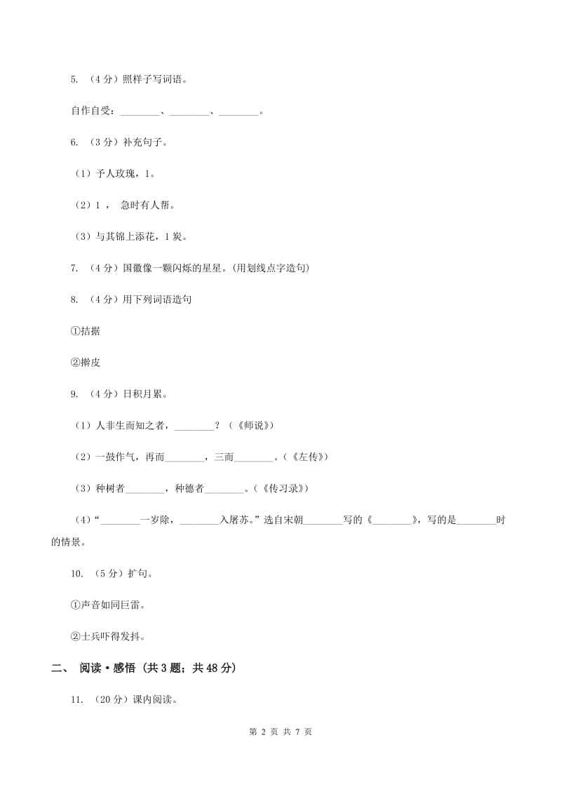 北师大版2020年名校小升初语文模拟试卷（九）A卷_第2页