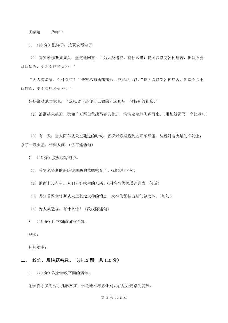 语文版2019-2020年三年级上学期语文期末专项复习卷（三） 句子（II ）卷_第2页