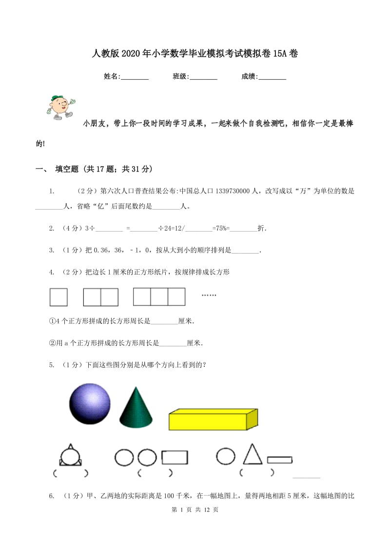 人教版2020年小学数学毕业模拟考试模拟卷15A卷_第1页