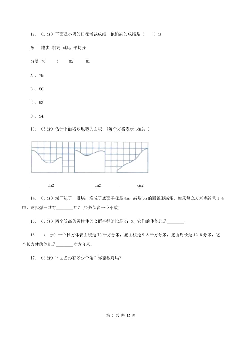 人教版2020年小学数学毕业模拟考试模拟卷15A卷_第3页