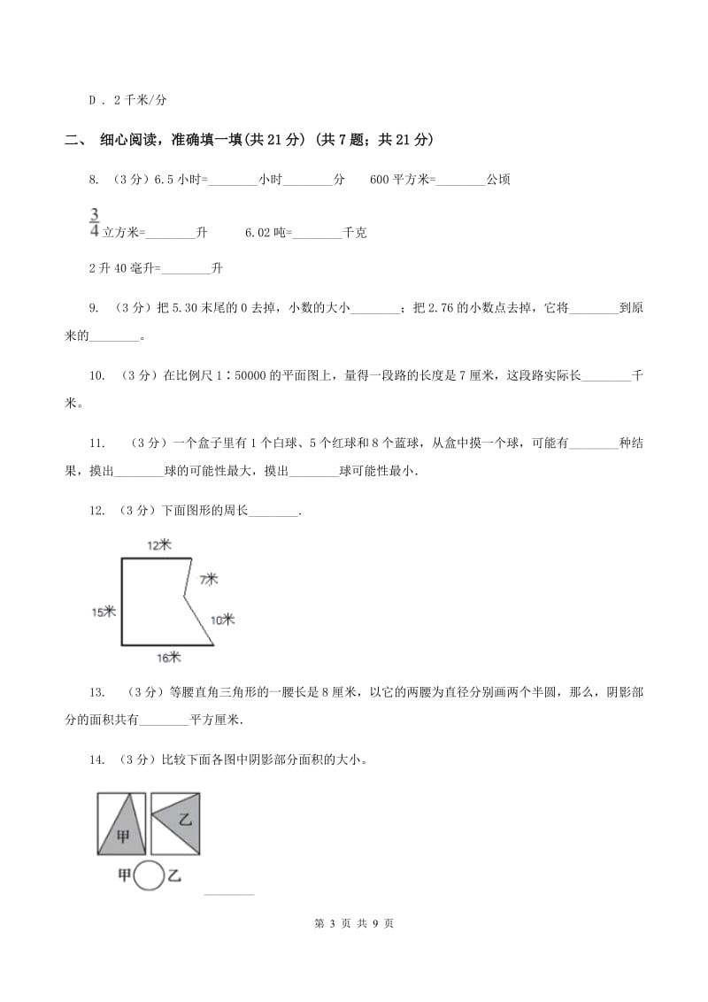 北师大版2019-2020学年小升初数学试卷（II ）卷_第3页