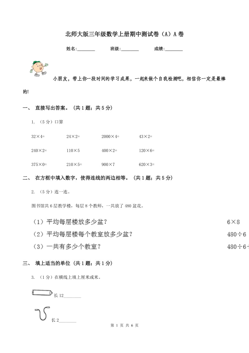 北师大版三年级数学上册期中测试卷（A）A卷_第1页