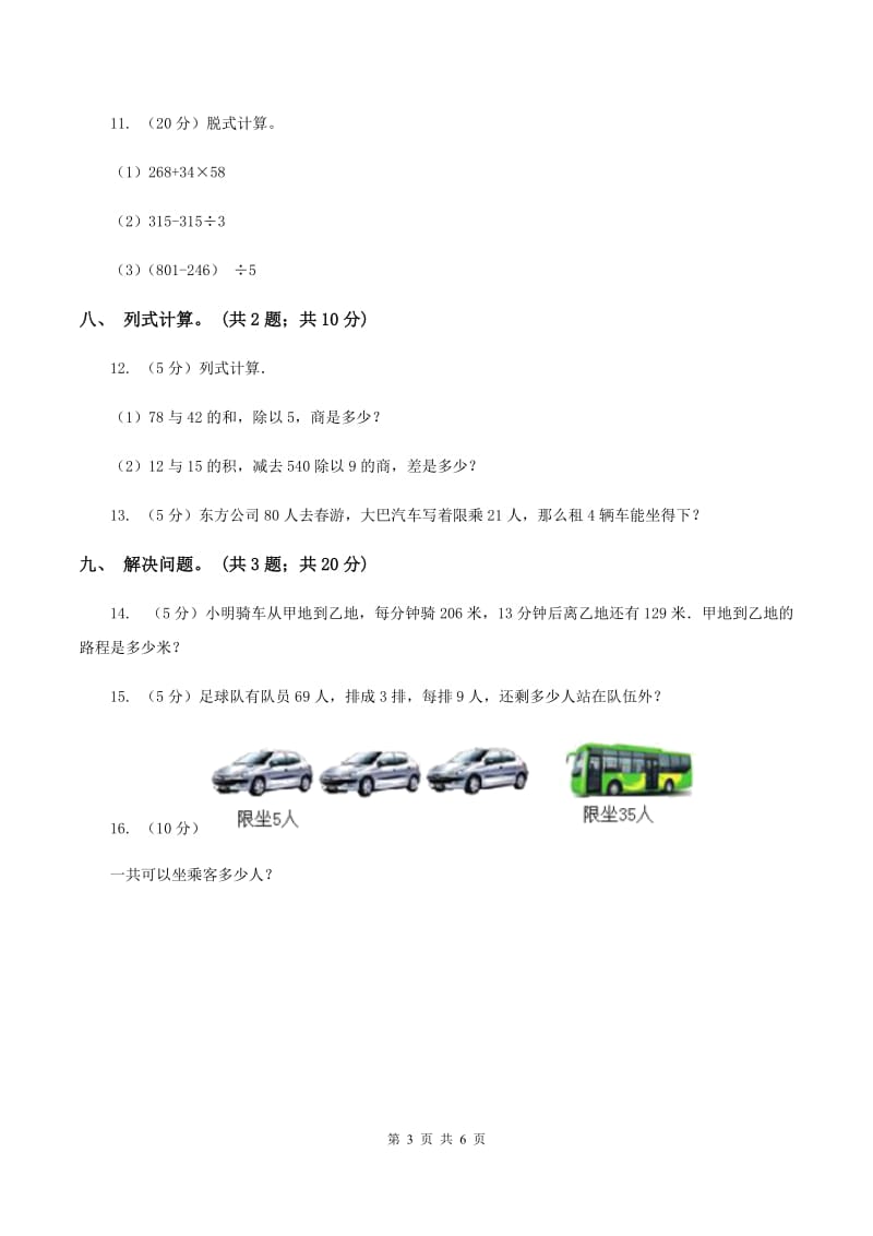 北师大版三年级数学上册期中测试卷（A）A卷_第3页