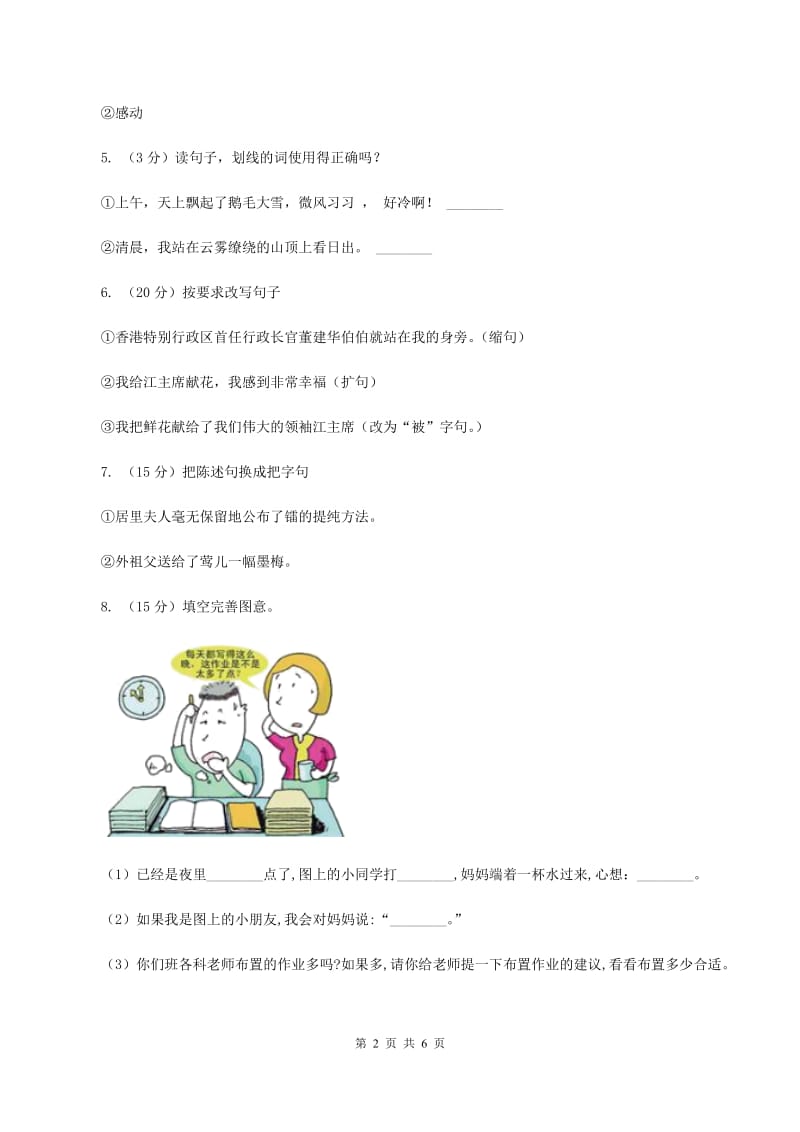 人教版（新课程标准）2019-2020年三年级上学期语文期末专项复习卷（三） 句子（I）卷_第2页