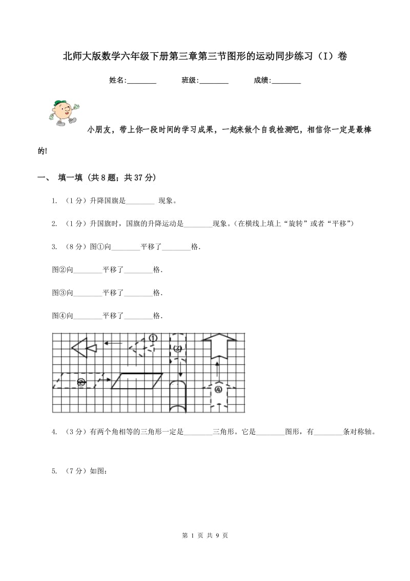 北师大版数学六年级下册第三章第三节图形的运动同步练习（I）卷_第1页