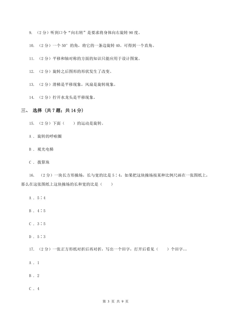 北师大版数学六年级下册第三章第三节图形的运动同步练习（I）卷_第3页