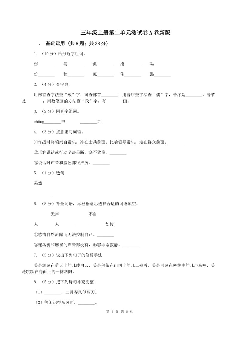 三年级上册第二单元测试卷A卷新版_第1页