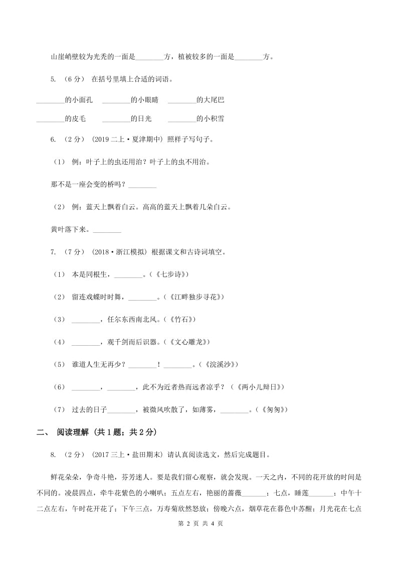 人教版（新课程标准）2019-2020学年四年级上学期语文期末试卷（II ）卷_第2页