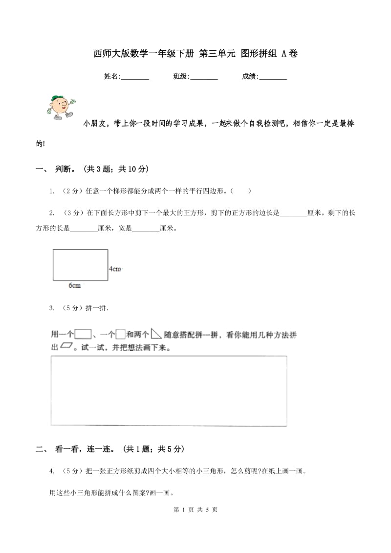 西师大版数学一年级下册 第三单元 图形拼组 A卷_第1页