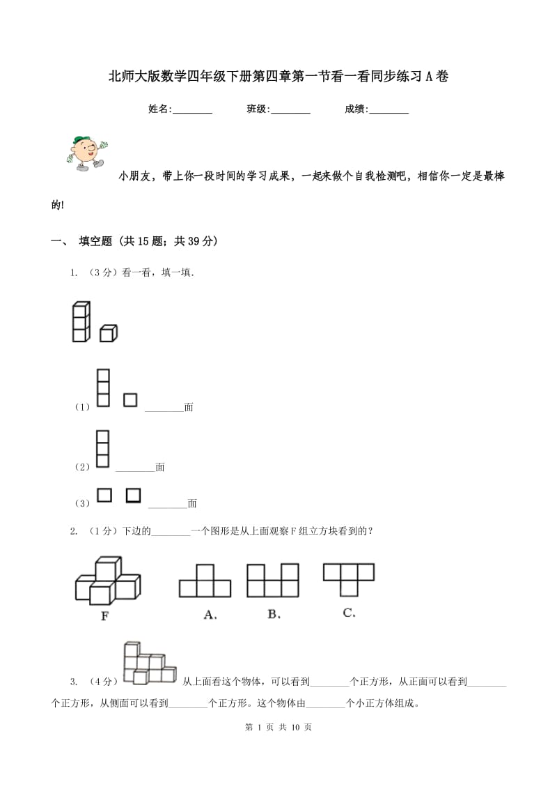 北师大版数学四年级下册第四章第一节看一看同步练习A卷_第1页