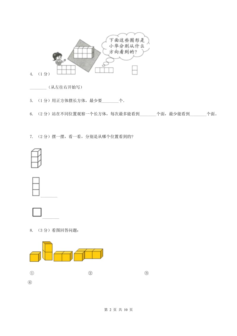 北师大版数学四年级下册第四章第一节看一看同步练习A卷_第2页