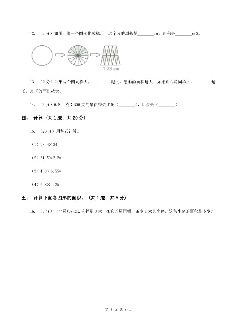 北师大版数学六年级上册第一单元第五课时 圆的面积（一） 同步测试（II ）卷_第3页