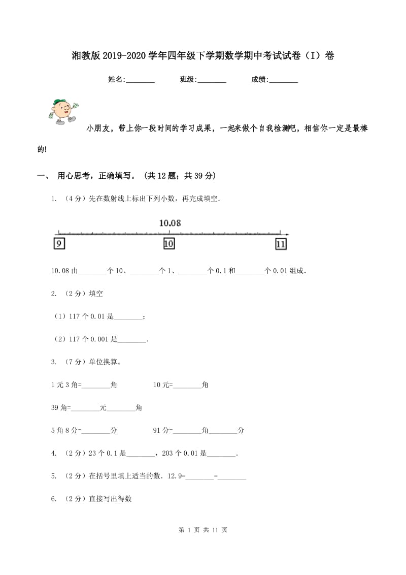 湘教版2019-2020学年四年级下学期数学期中考试试卷（I）卷_第1页