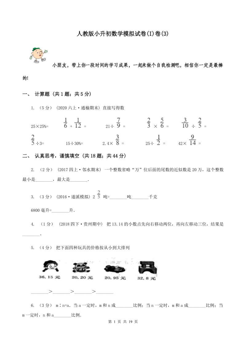 人教版小升初数学模拟试卷(I)卷(3)_第1页