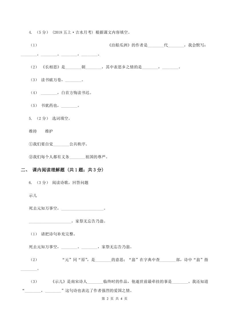 人教版（新课程标准）2019-2020学年三年级下册第八组第2课古诗两首同步练习（II ）卷_第2页