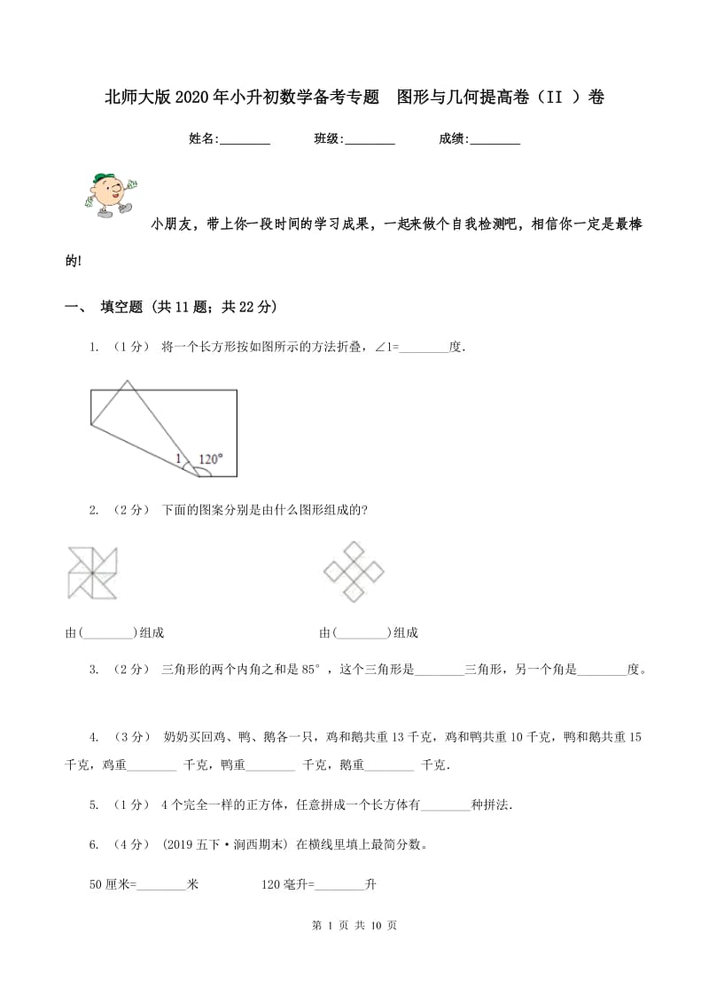 北师大版2020年小升初数学备考专题图形与几何提高卷（II ）卷_第1页