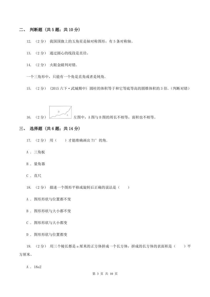 北师大版2020年小升初数学备考专题图形与几何提高卷（II ）卷_第3页