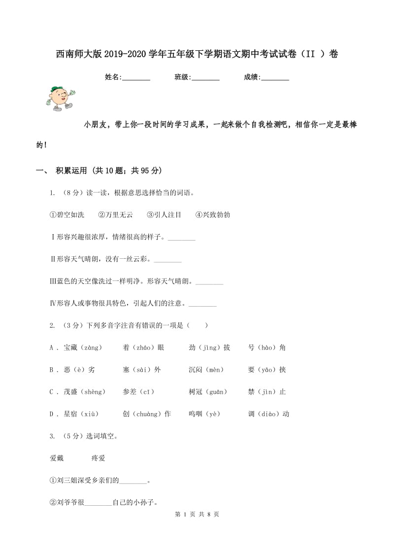 西南师大版2019-2020学年五年级下学期语文期中考试试卷（II ）卷_第1页