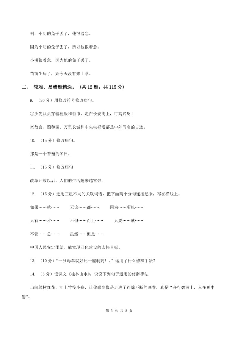 人教统编版（部编版）2019-2020年三年级上学期语文期末专项复习卷（三） 句子（I）卷_第3页