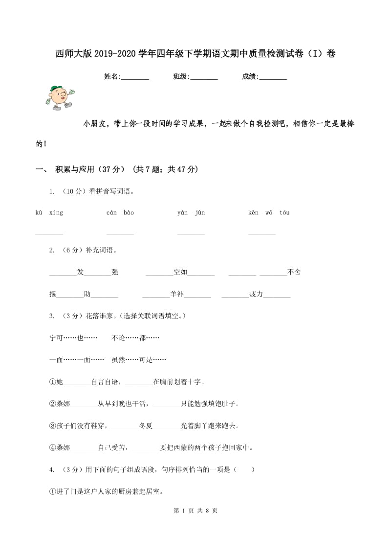 西师大版2019-2020学年四年级下学期语文期中质量检测试卷（I）卷_第1页