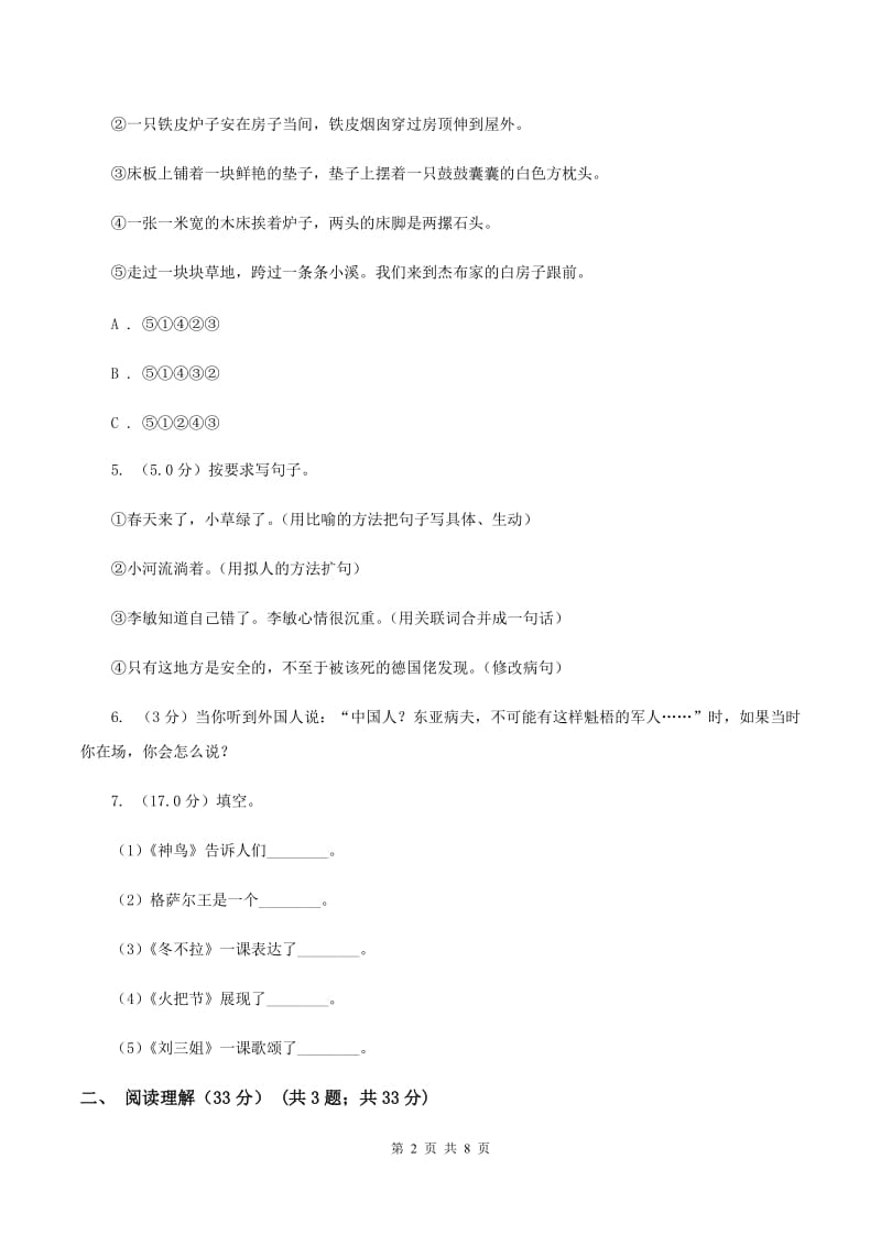 西师大版2019-2020学年四年级下学期语文期中质量检测试卷（I）卷_第2页