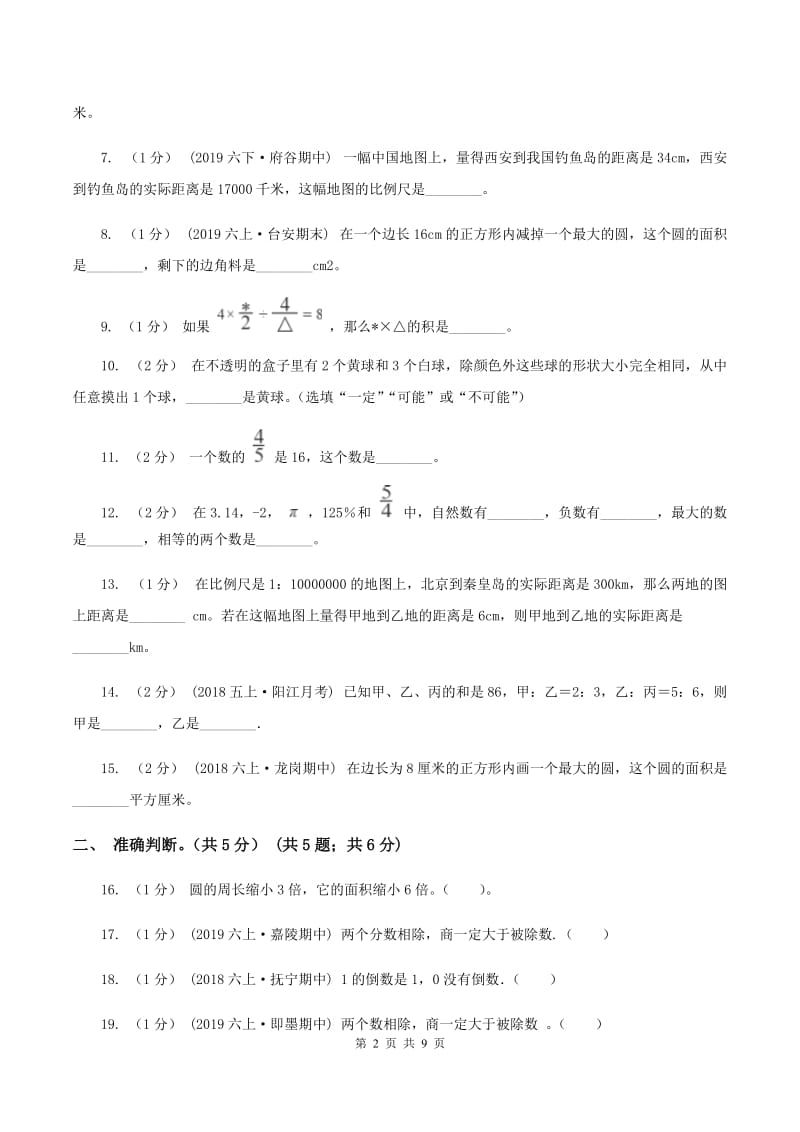 西南师大版2019-2020学年六年级上学期数学期末试卷（I）卷_第2页