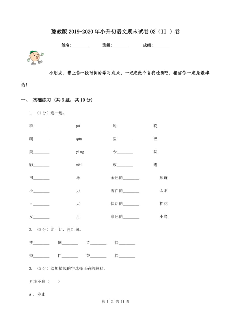 豫教版2019-2020年小升初语文期末试卷02（II ）卷_第1页