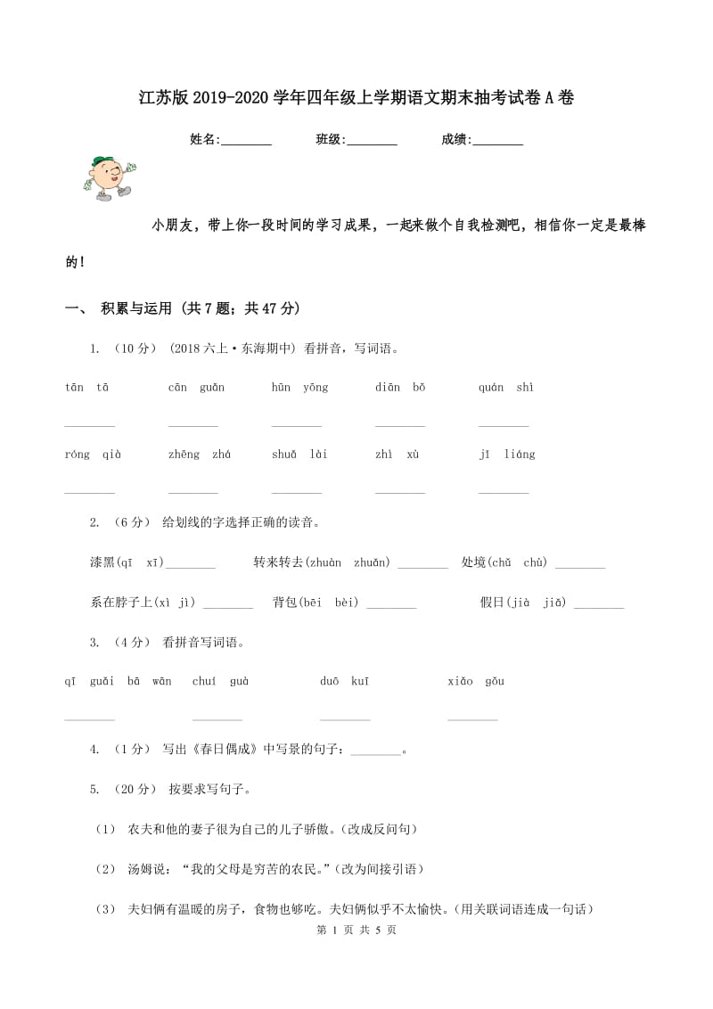 江苏版2019-2020学年四年级上学期语文期末抽考试卷A卷_第1页