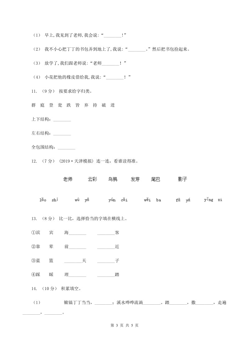 苏教版2019-2020学年一年级上学期语文第一次月考试卷（II ）卷_第3页