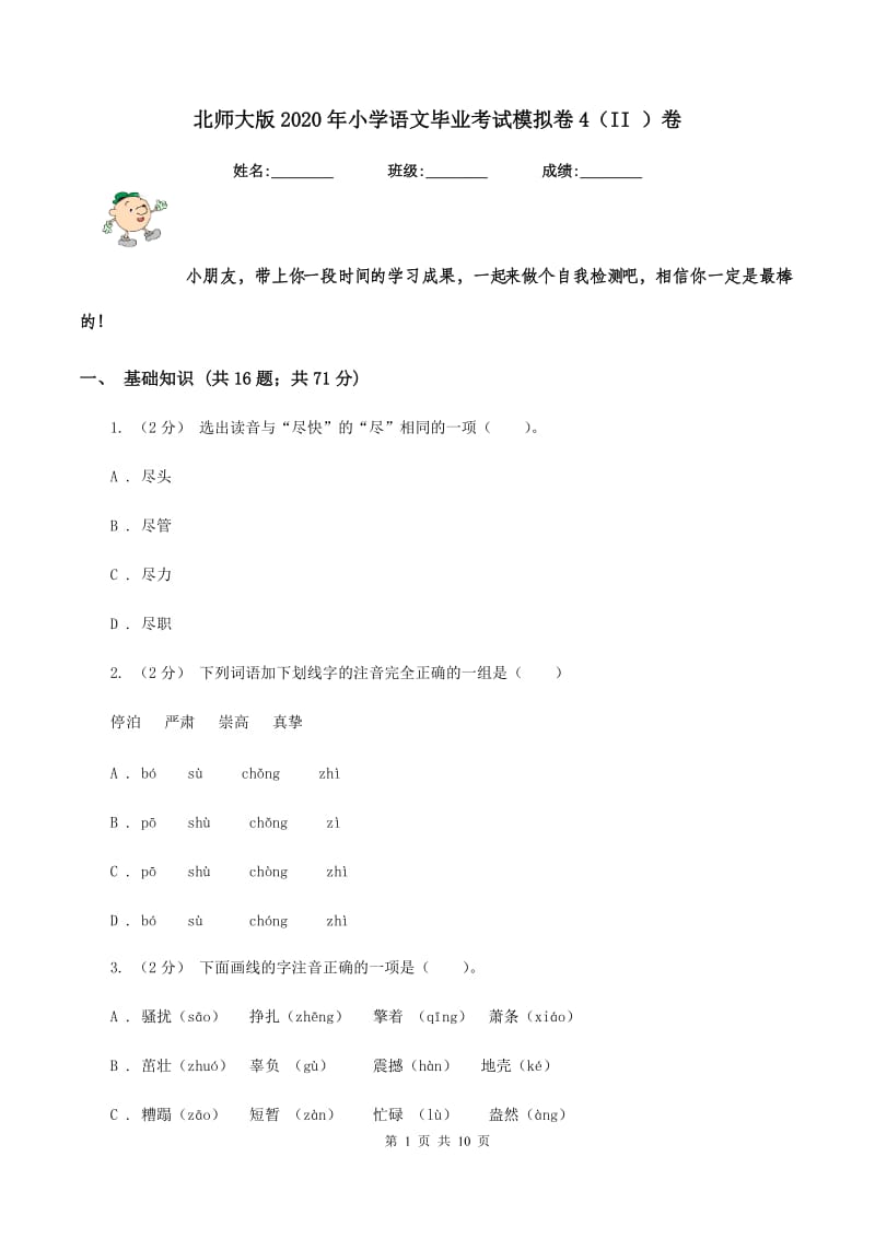 北师大版2020年小学语文毕业考试模拟卷4（II ）卷_第1页