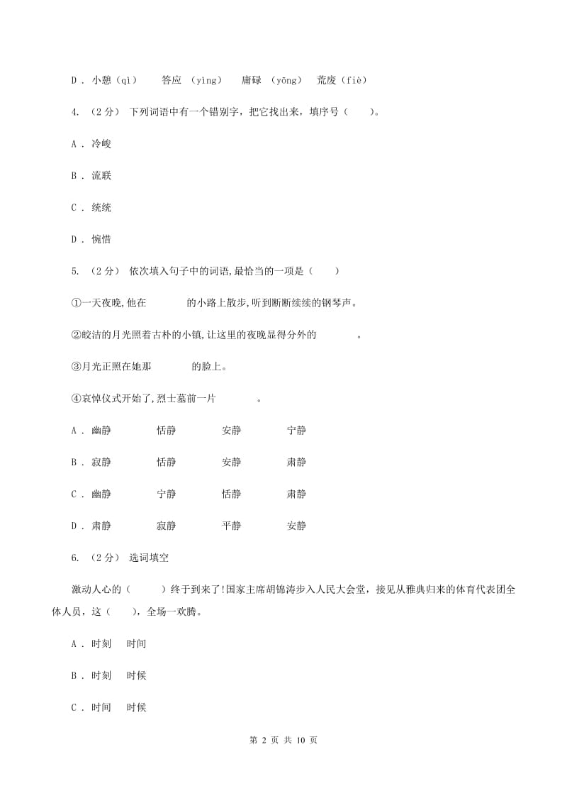 北师大版2020年小学语文毕业考试模拟卷4（II ）卷_第2页