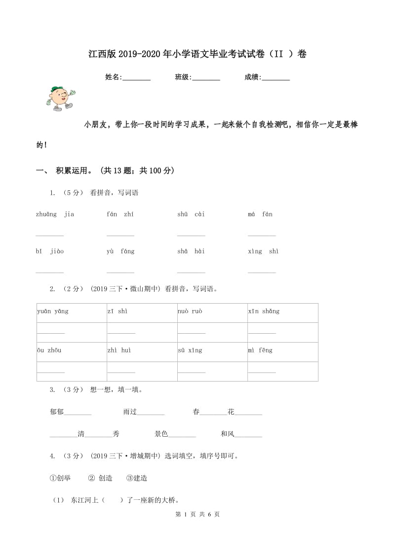 江西版2019-2020年小学语文毕业考试试卷（II ）卷_第1页