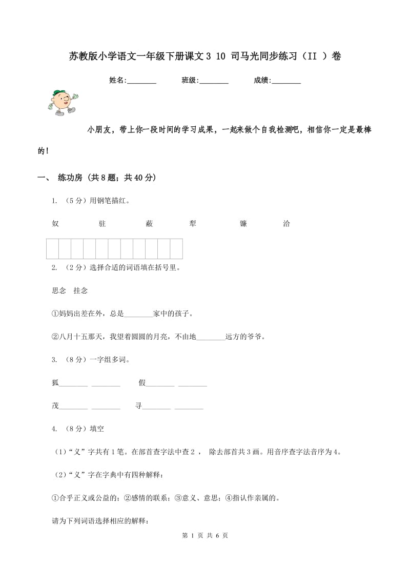 苏教版小学语文一年级下册课文3 10 司马光同步练习（II ）卷_第1页