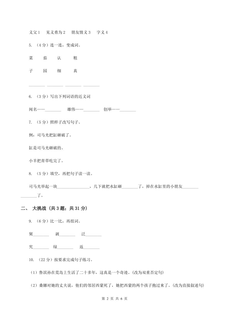 苏教版小学语文一年级下册课文3 10 司马光同步练习（II ）卷_第2页