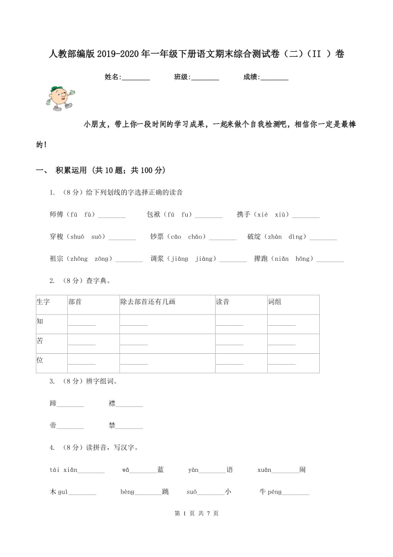 人教部编版2019-2020年一年级下册语文期末综合测试卷（二)(II ）卷_第1页