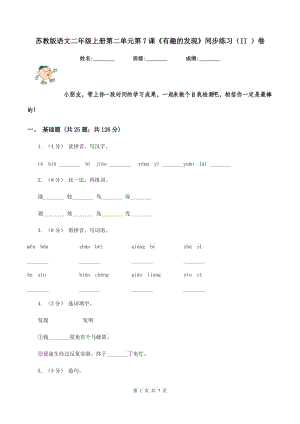 蘇教版語文二年級上冊第二單元第7課《有趣的發(fā)現》同步練習（II ）卷