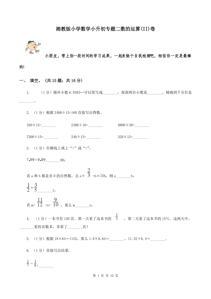 湘教版小学数学小升初专题二数的运算(II)卷_第1页