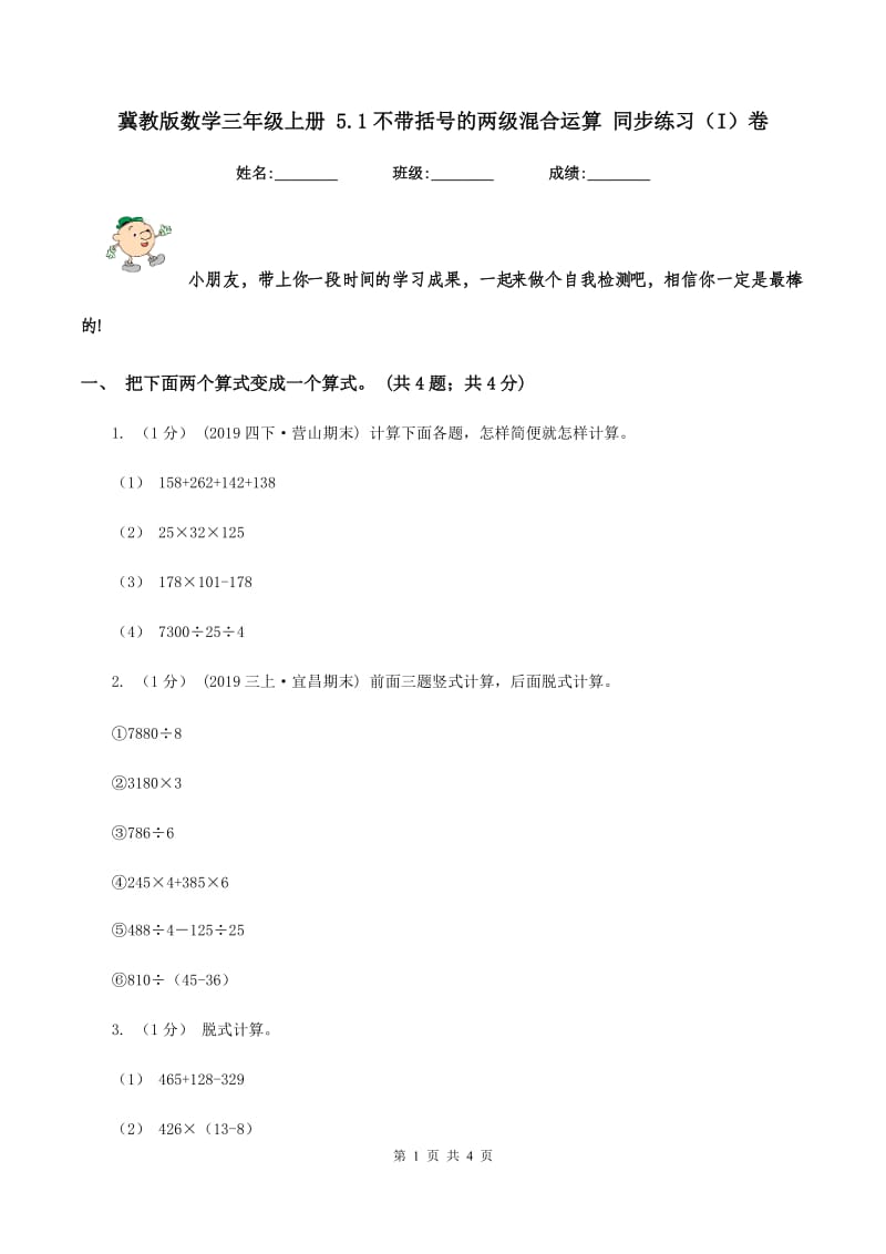 冀教版数学三年级上册 5.1不带括号的两级混合运算 同步练习（I）卷_第1页