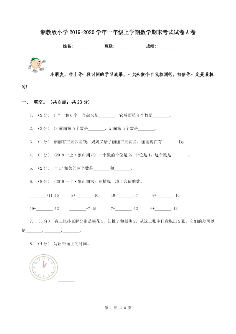 湘教版小学2019-2020学年一年级上学期数学期末考试试卷A卷_第1页