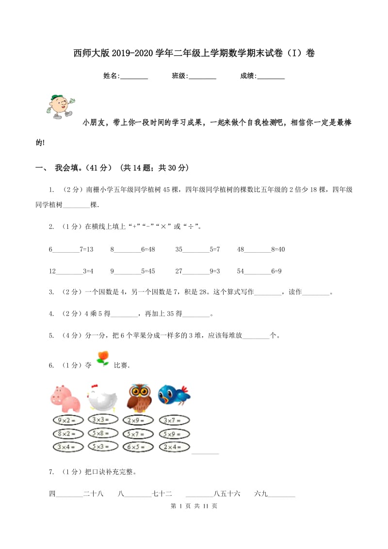 西师大版2019-2020学年二年级上学期数学期末试卷（I）卷_第1页