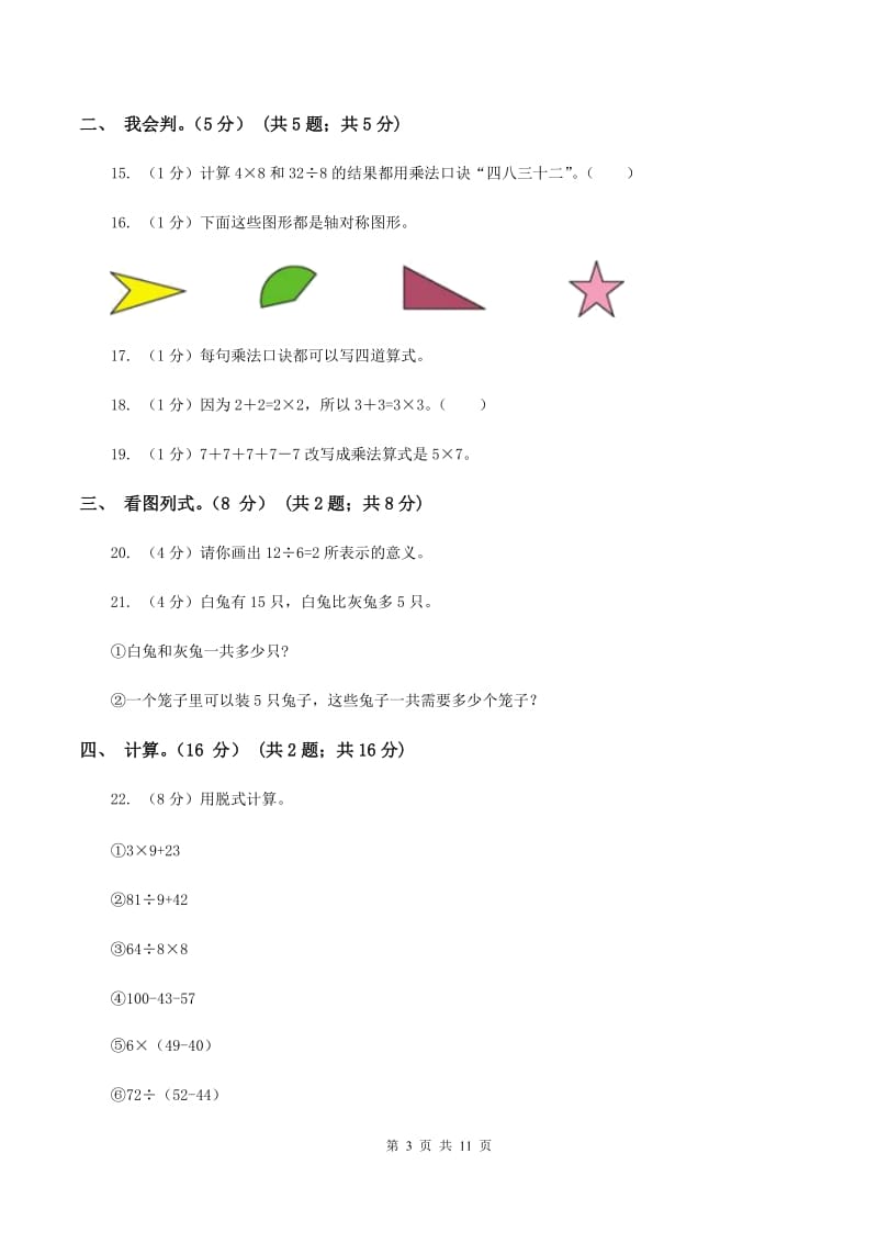 西师大版2019-2020学年二年级上学期数学期末试卷（I）卷_第3页