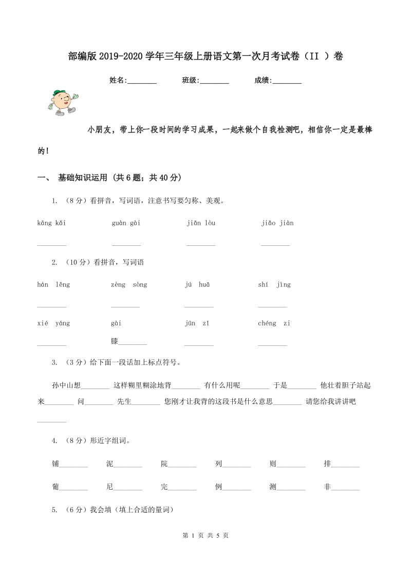 部编版2019-2020学年三年级上册语文第一次月考试卷（II ）卷_第1页