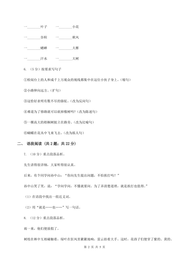 部编版2019-2020学年三年级上册语文第一次月考试卷（II ）卷_第2页