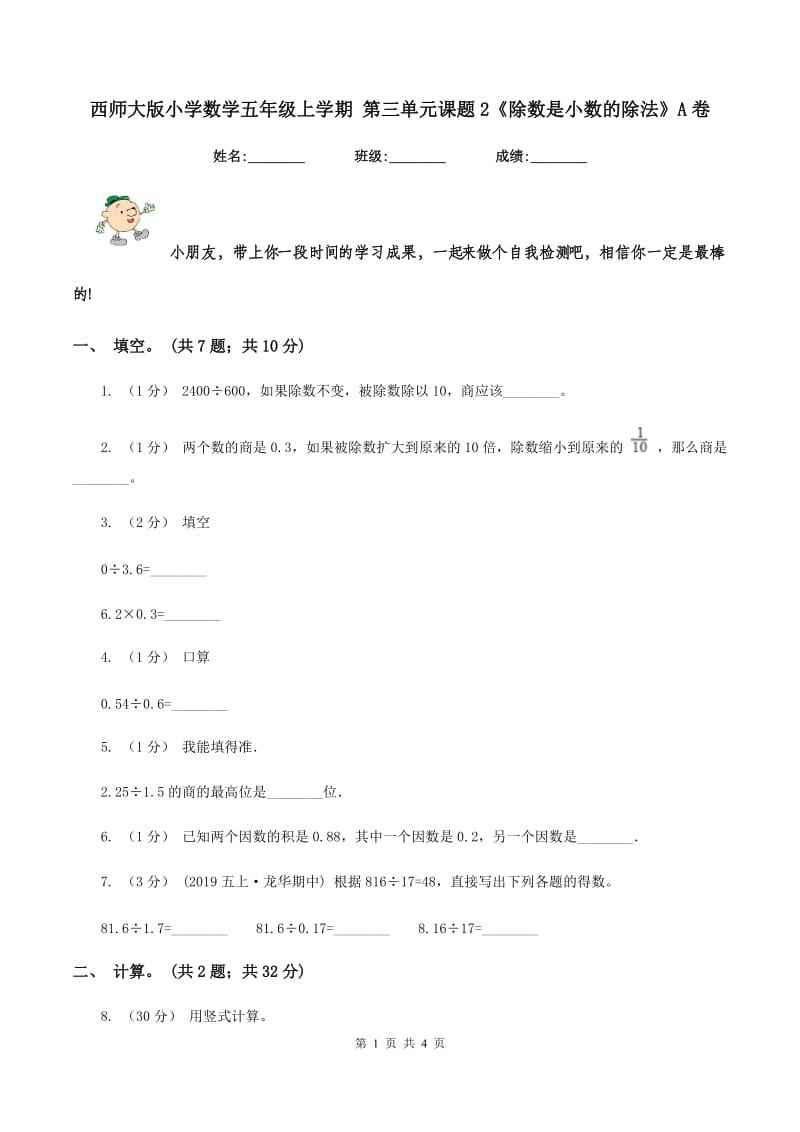 西师大版小学数学五年级上学期 第三单元课题2《除数是小数的除法》A卷_第1页