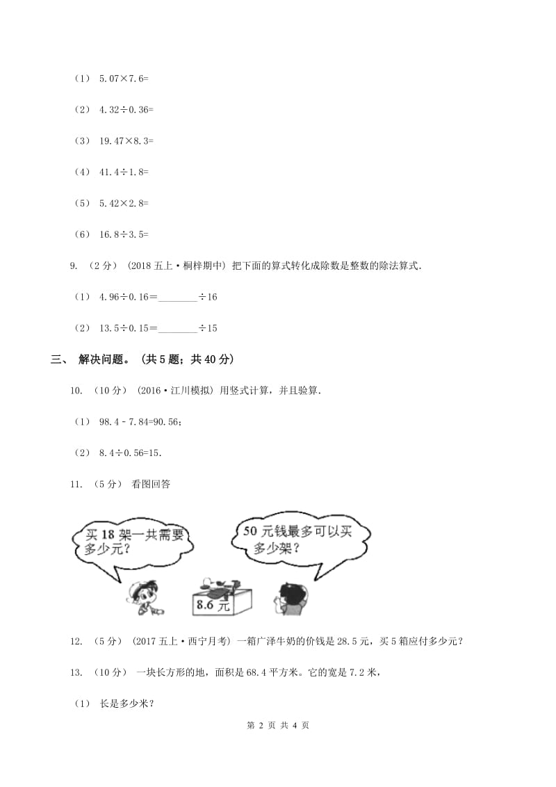 西师大版小学数学五年级上学期 第三单元课题2《除数是小数的除法》A卷_第2页