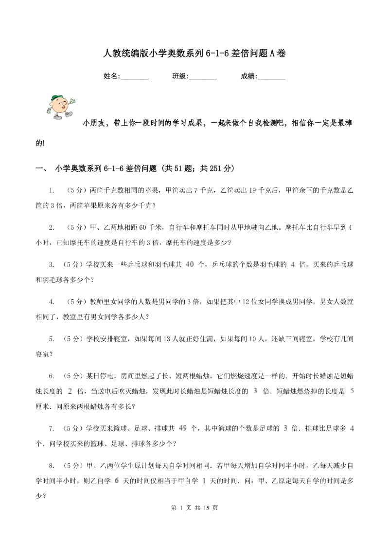 人教统编版小学奥数系列6-1-6差倍问题A卷_第1页