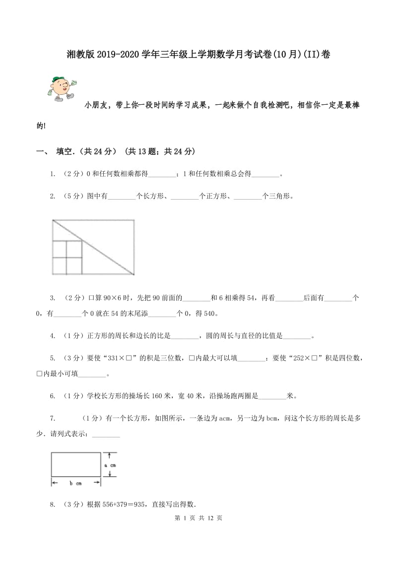 湘教版2019-2020学年三年级上学期数学月考试卷(10月)(II)卷_第1页