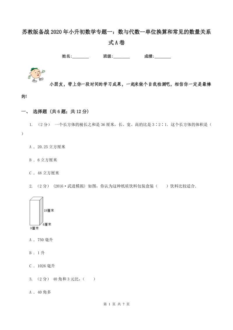 苏教版备战2020年小升初数学专题一：数与代数--单位换算和常见的数量关系式A卷_第1页