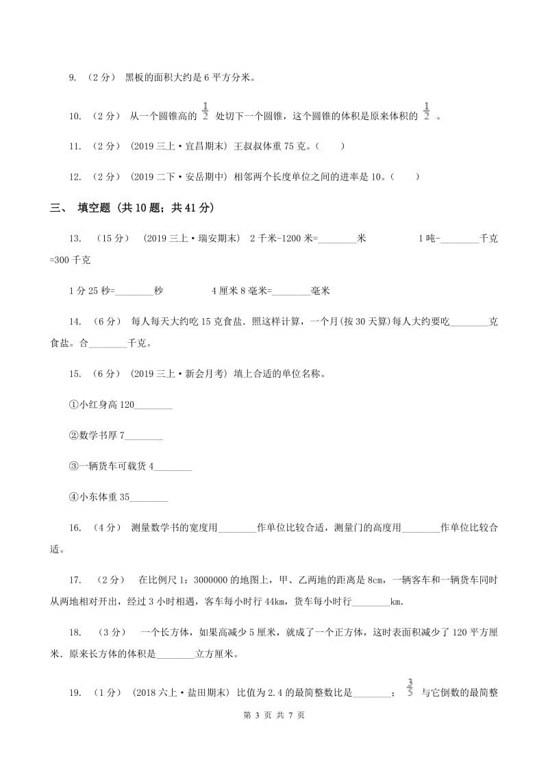 苏教版备战2020年小升初数学专题一：数与代数--单位换算和常见的数量关系式A卷_第3页